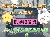 巴黎华人机场接送机