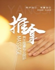推拿按摩