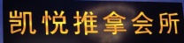 中国街（新皇家凯悦）正规推拿按摩足疗刮痧拔🔥罐可预约3444099929