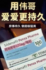 男人加油站